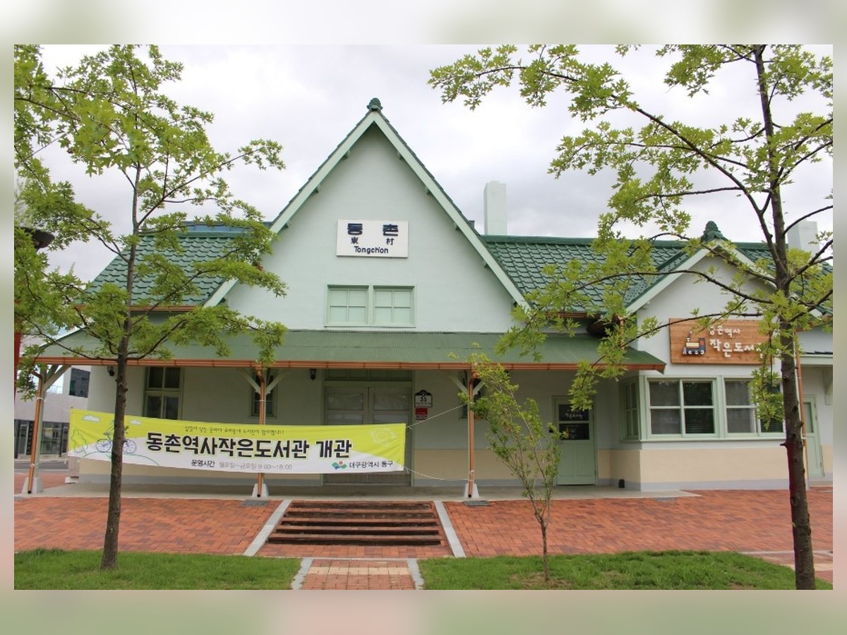 동촌역사작은도서관