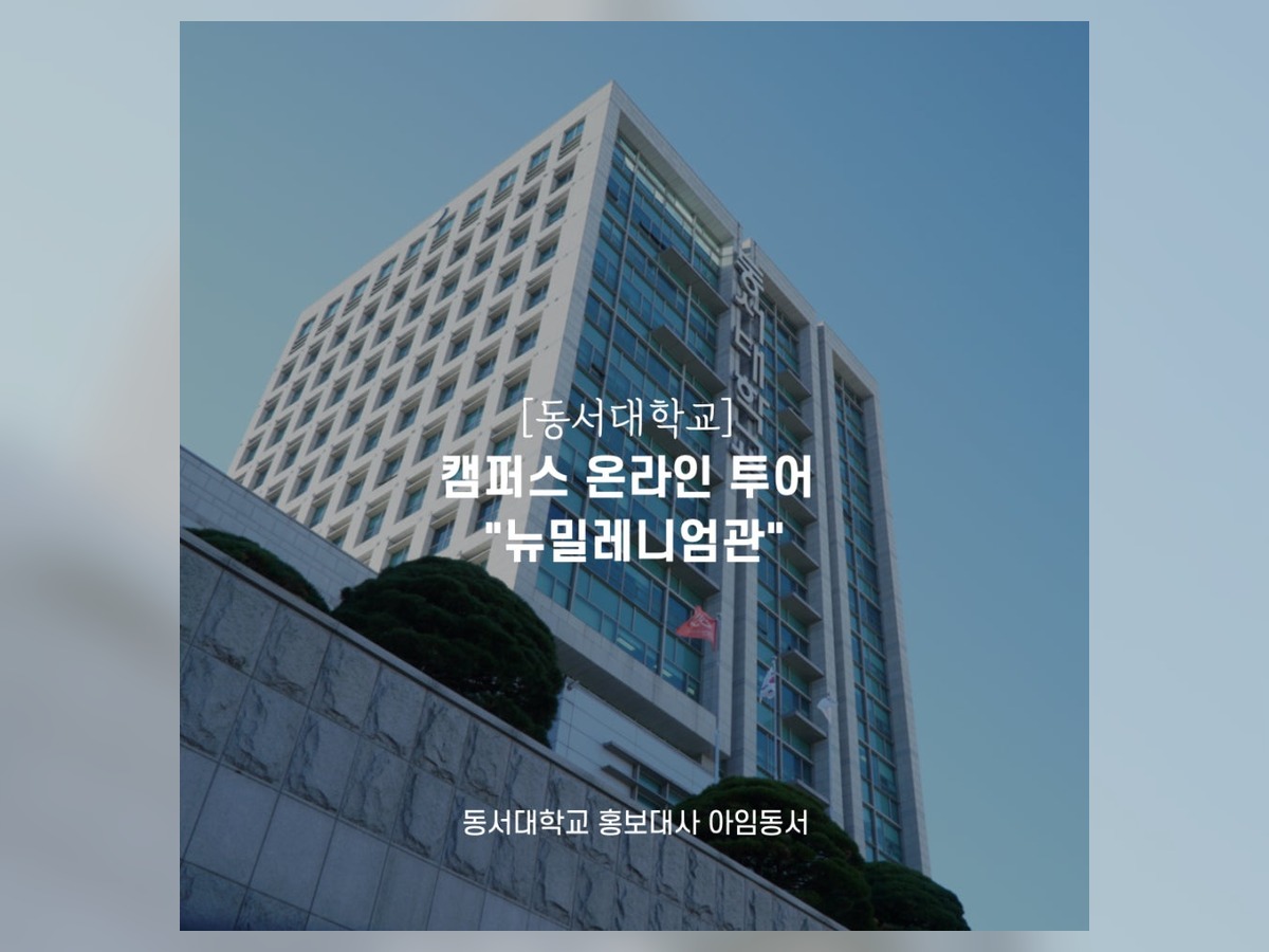 동서대학교 뉴밀레니엄관