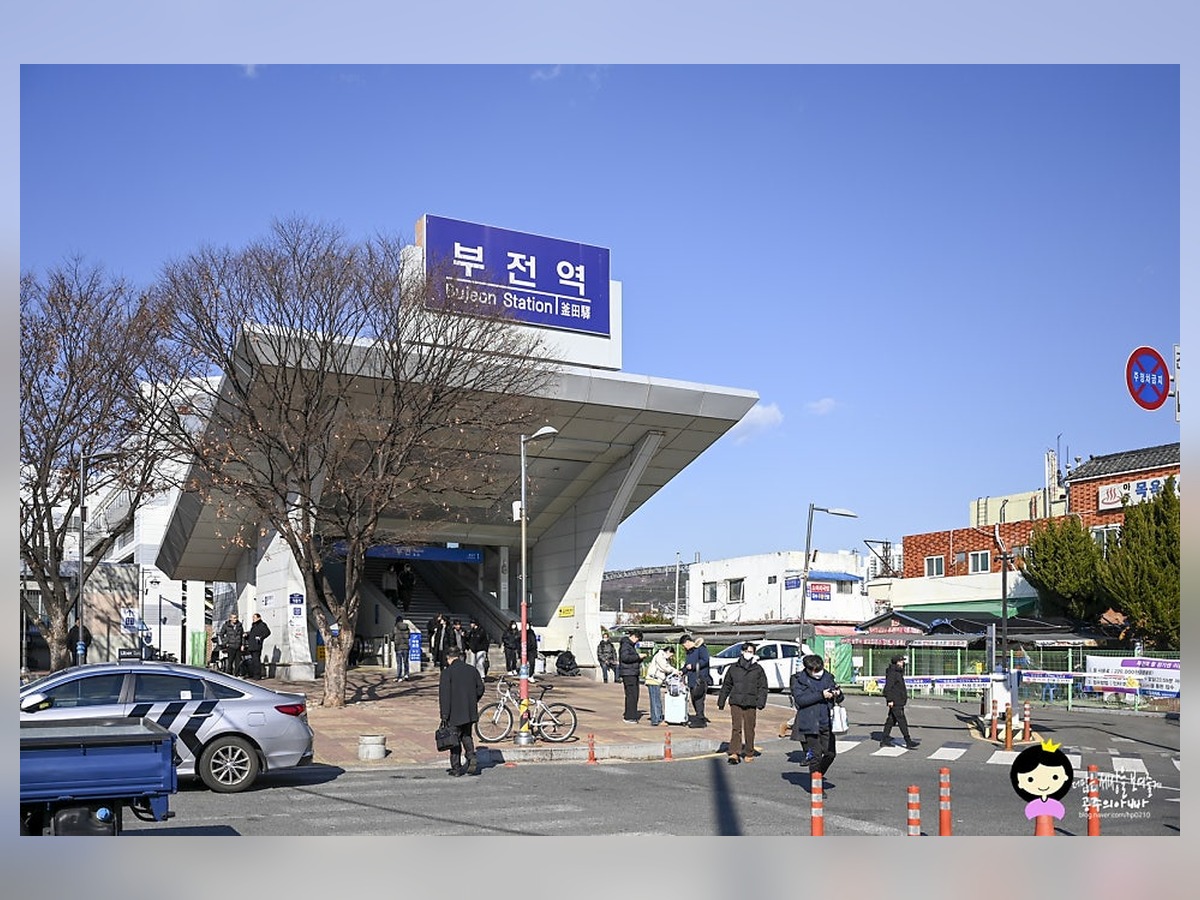 부전역