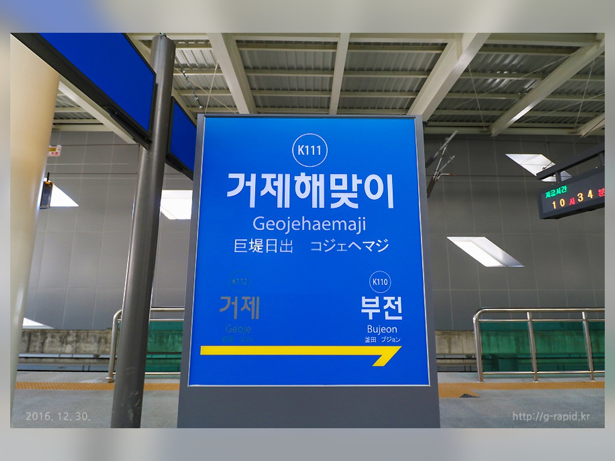 거제해맞이역 동해선
