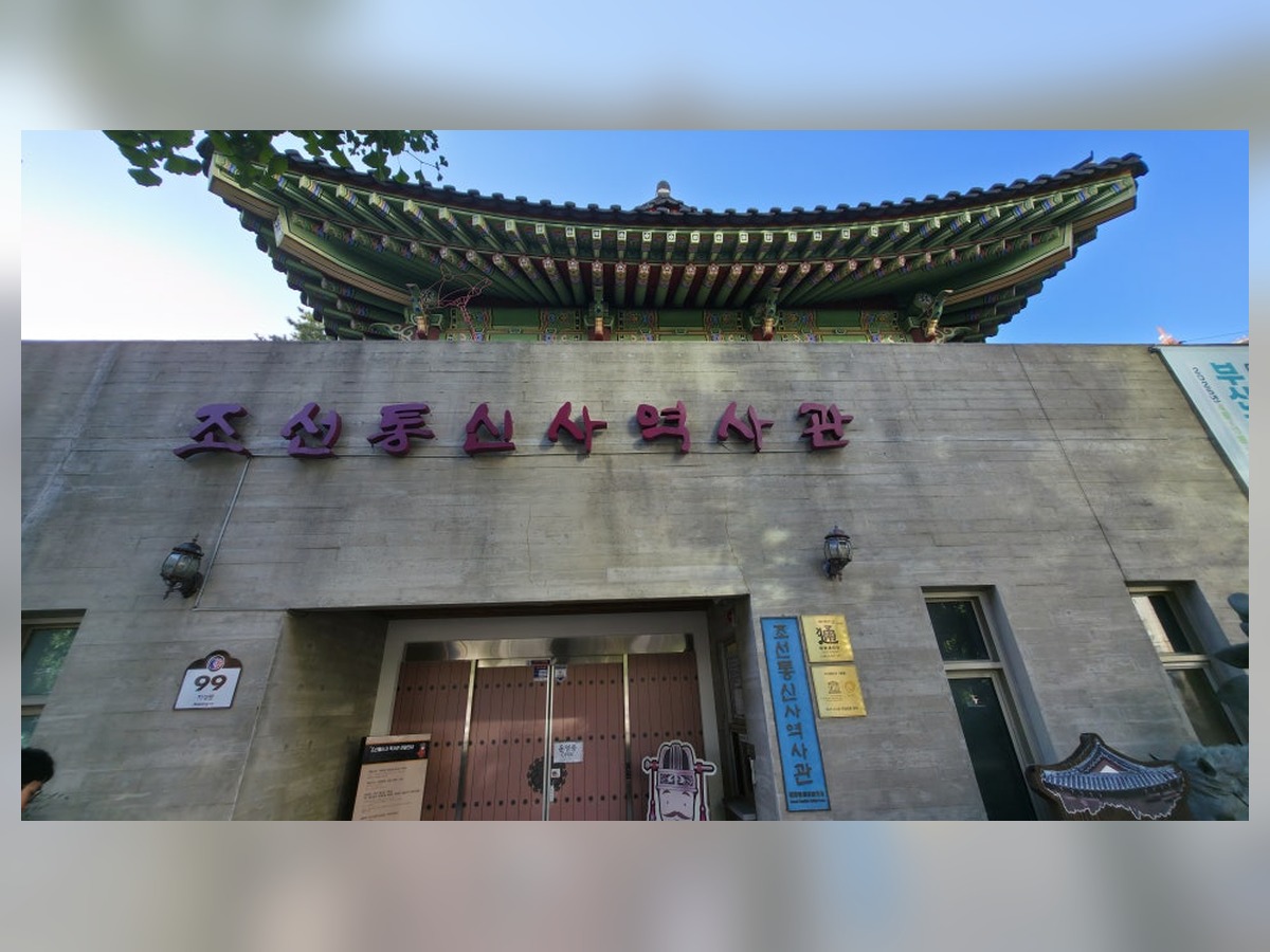 조선통신사역사관