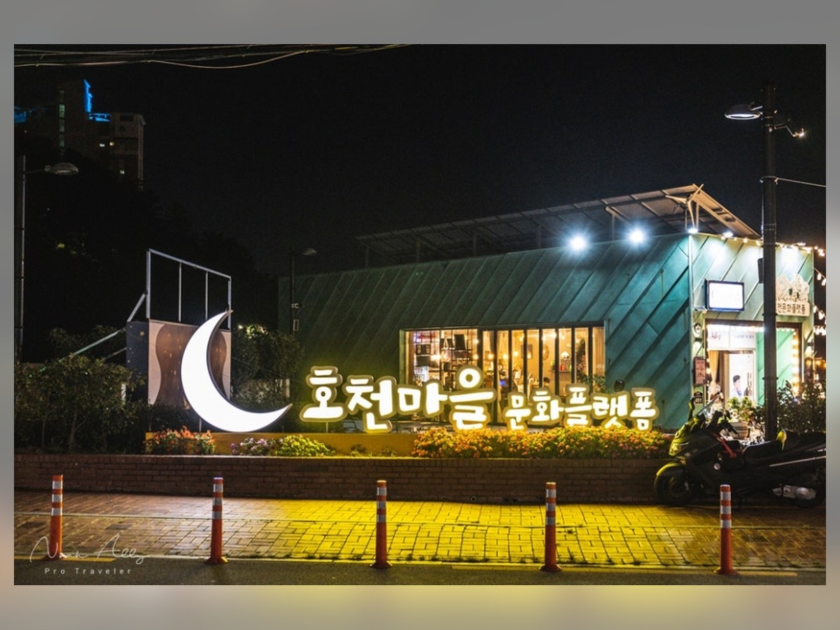 호천문화플랫폼