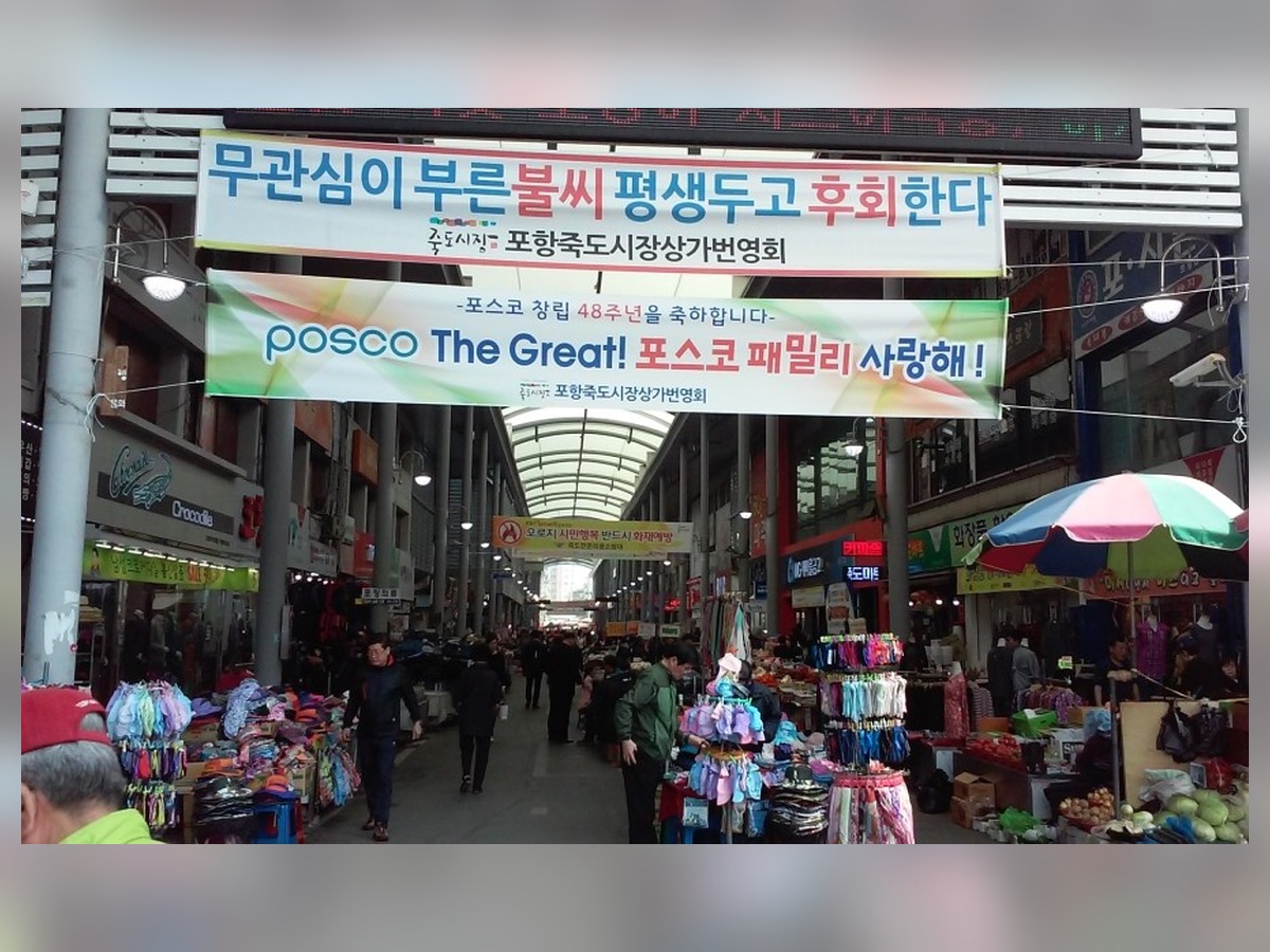 죽도시장