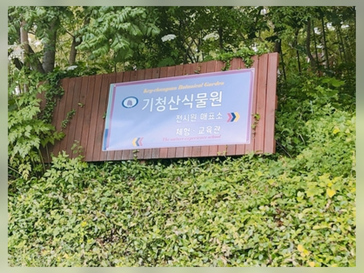 기청산식물원