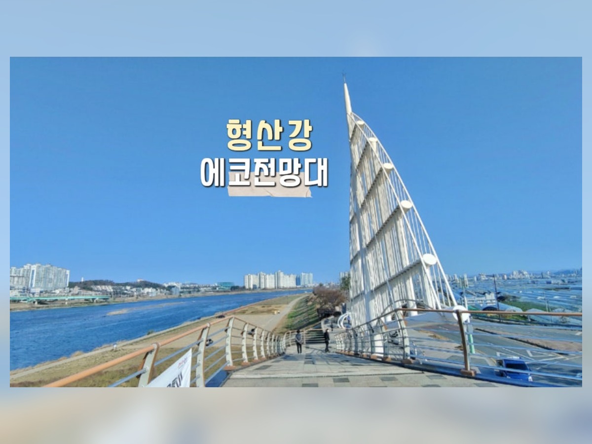 형산강에코전망대