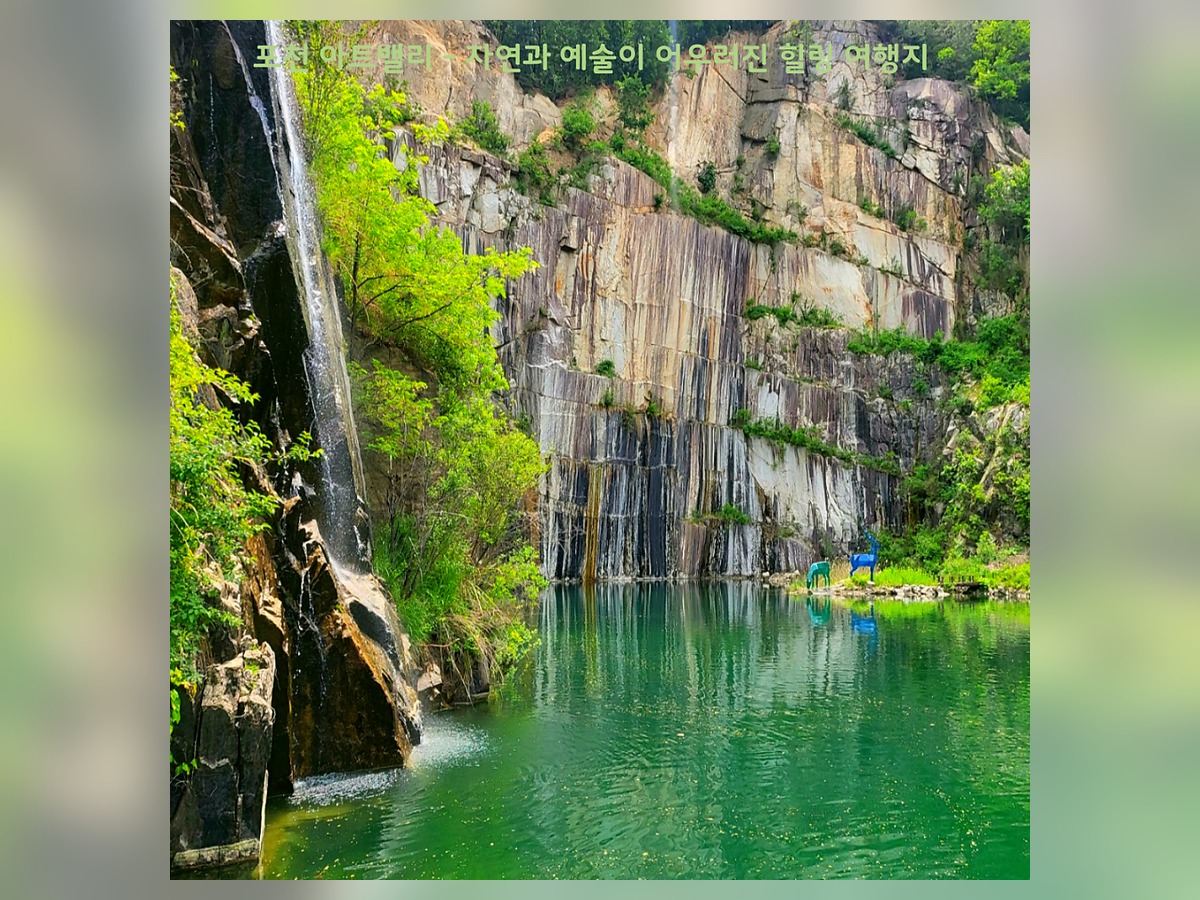 포천아트밸리