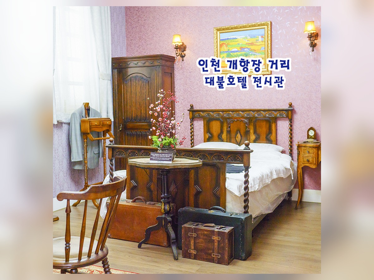 대불호텔 전시관