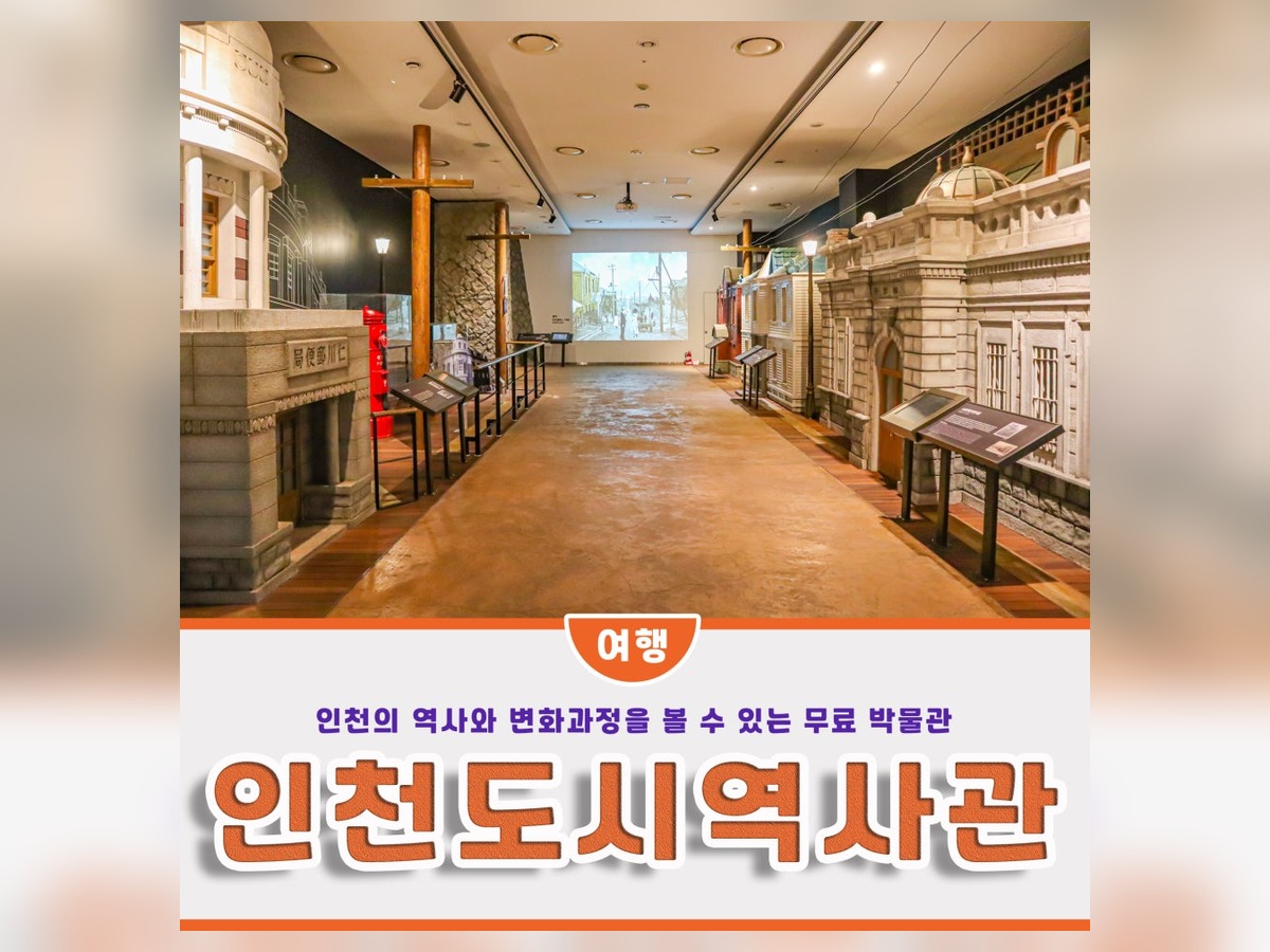 인천도시역사관