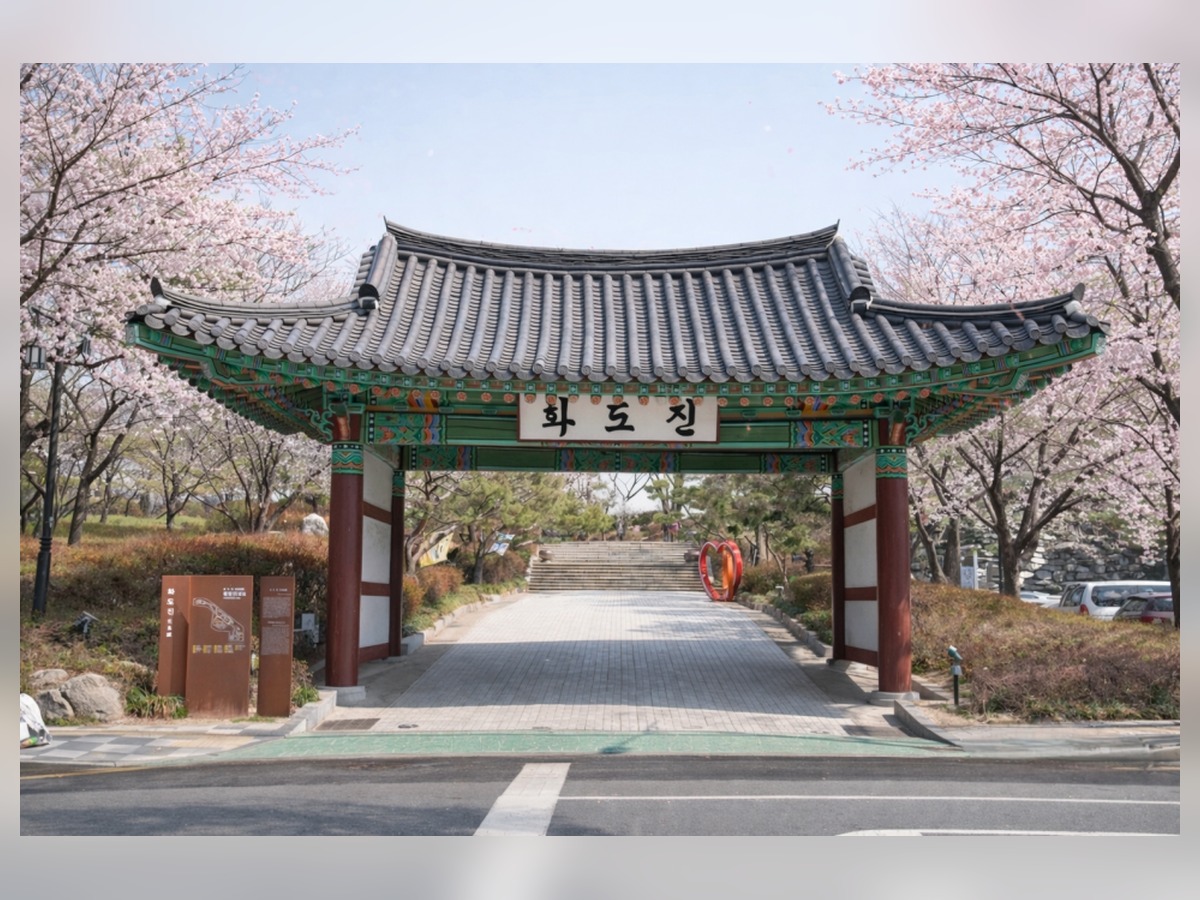 화도진공원
