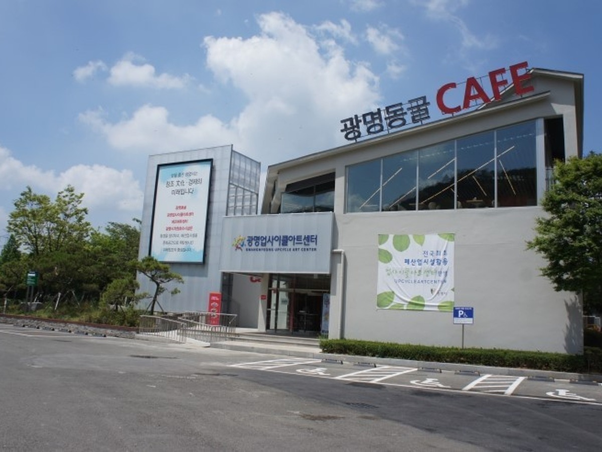 광명업사이클아트센터