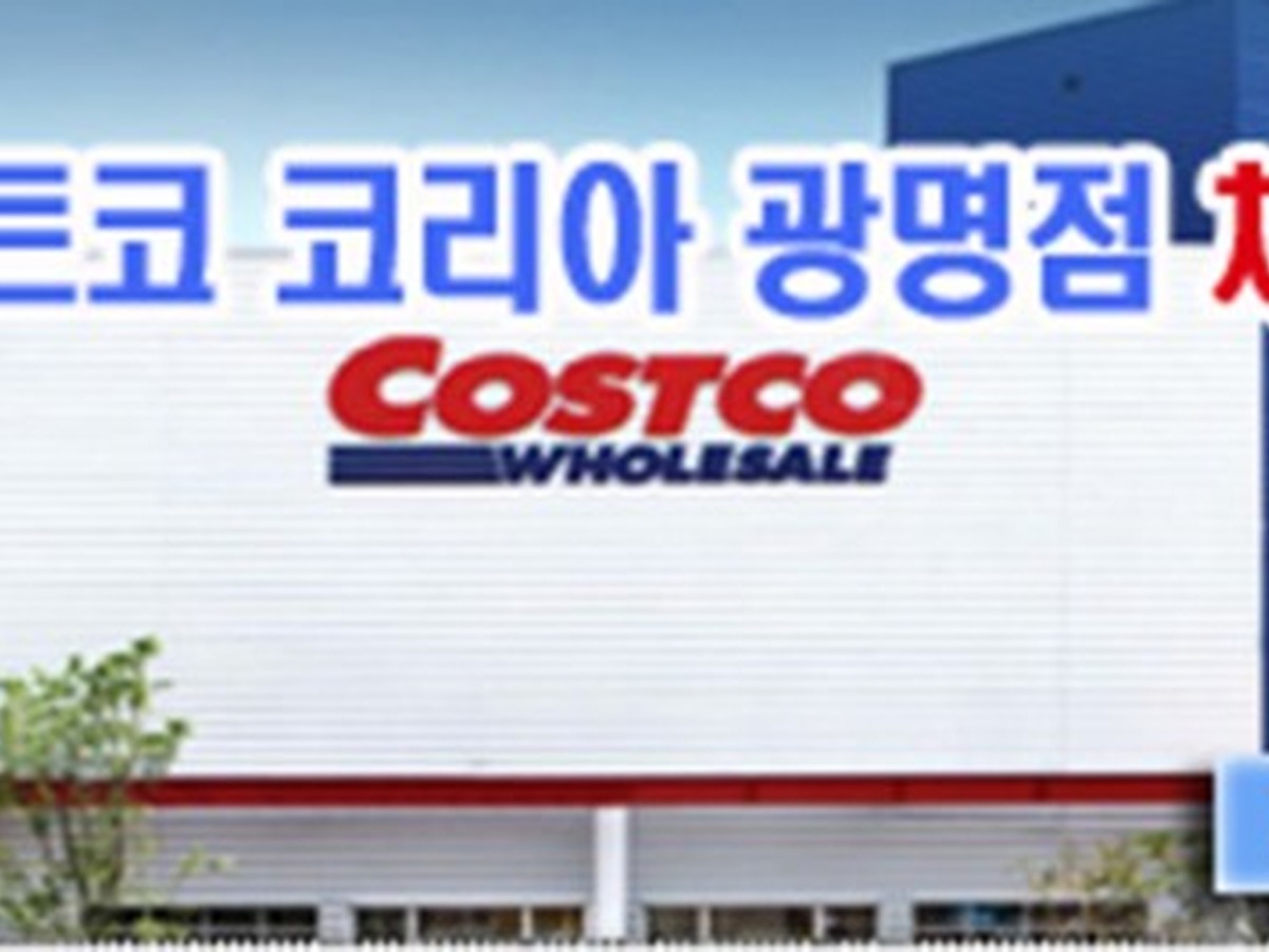 코스트코코리아 광명점