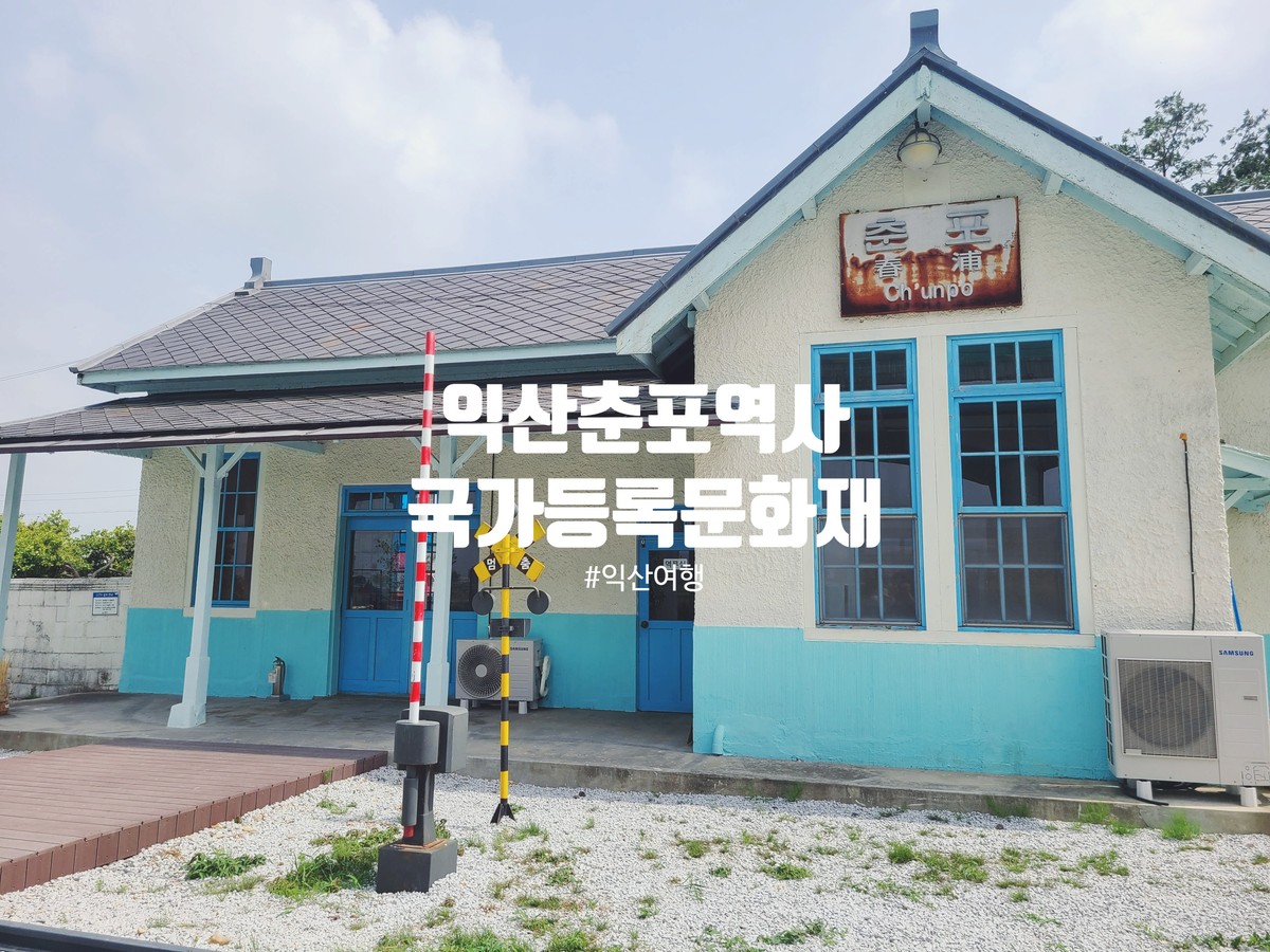 춘포역 (폐역)