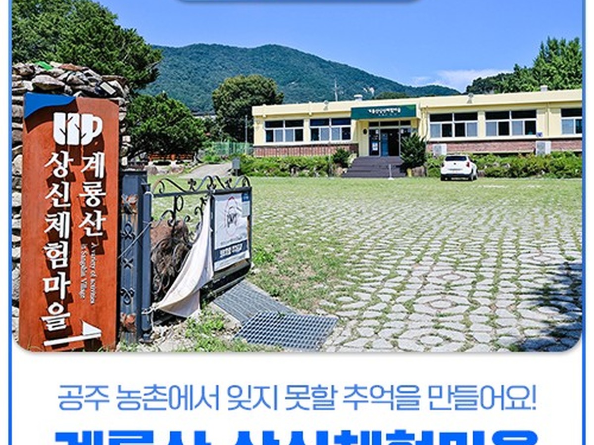 계룡산상신 농촌체험휴양마을