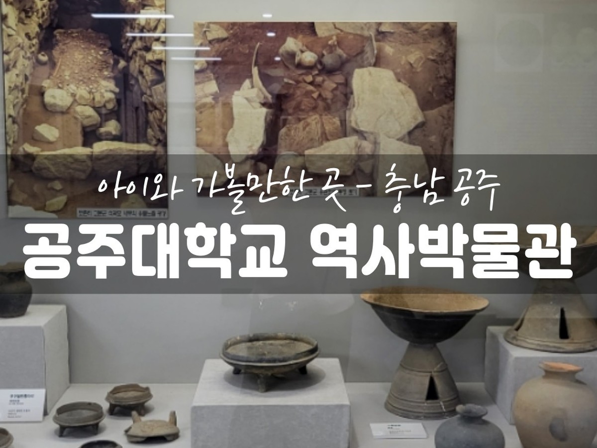 국립공주대학교 신관캠퍼스 역사박물관