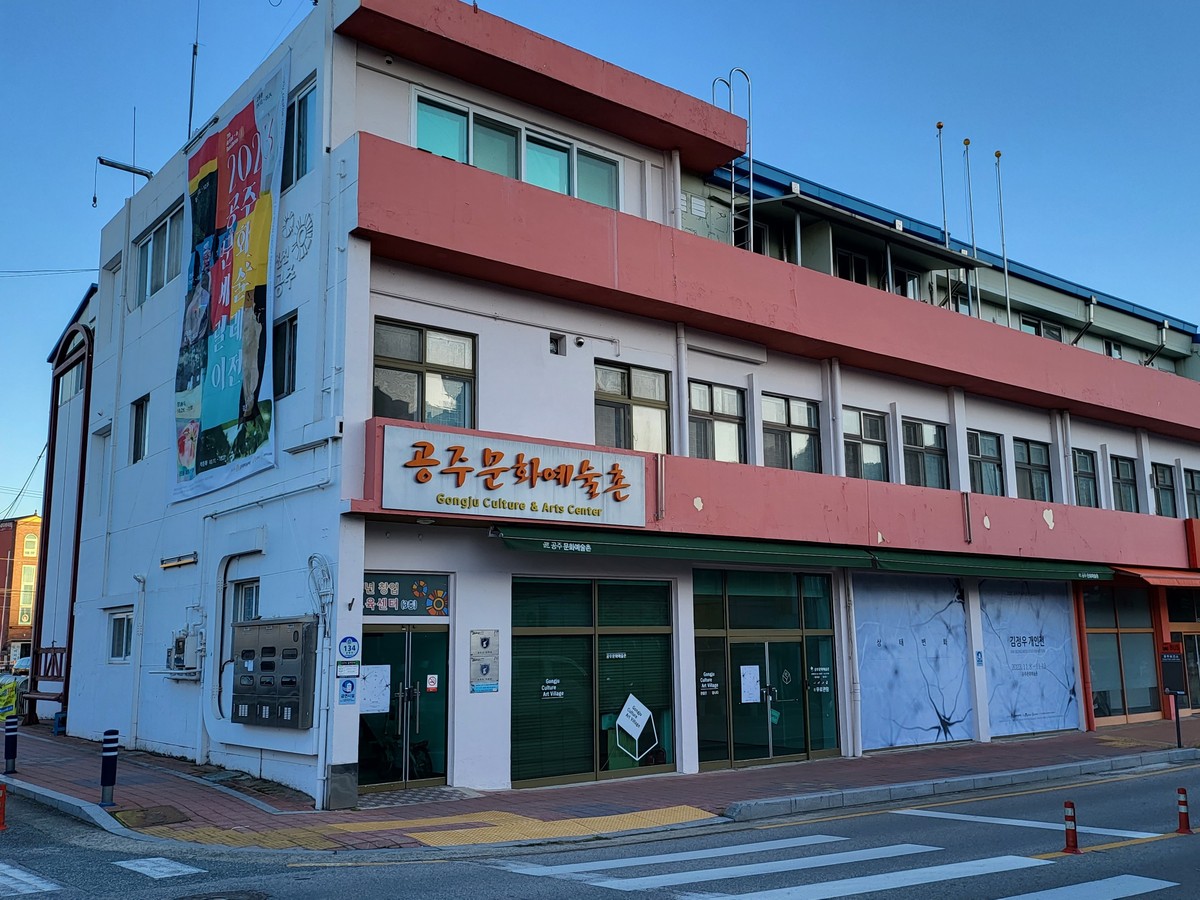 공주문화예술촌