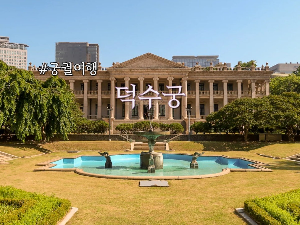 徳寿宮