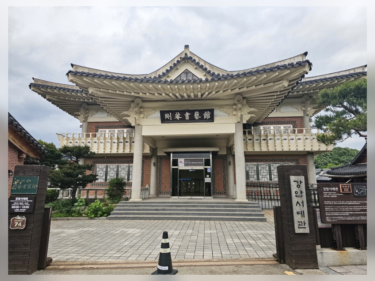 강암서예관