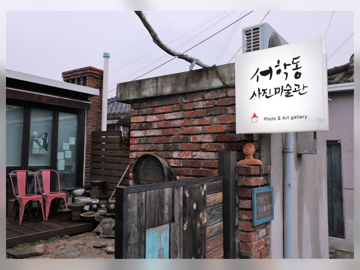서학동사진미술관