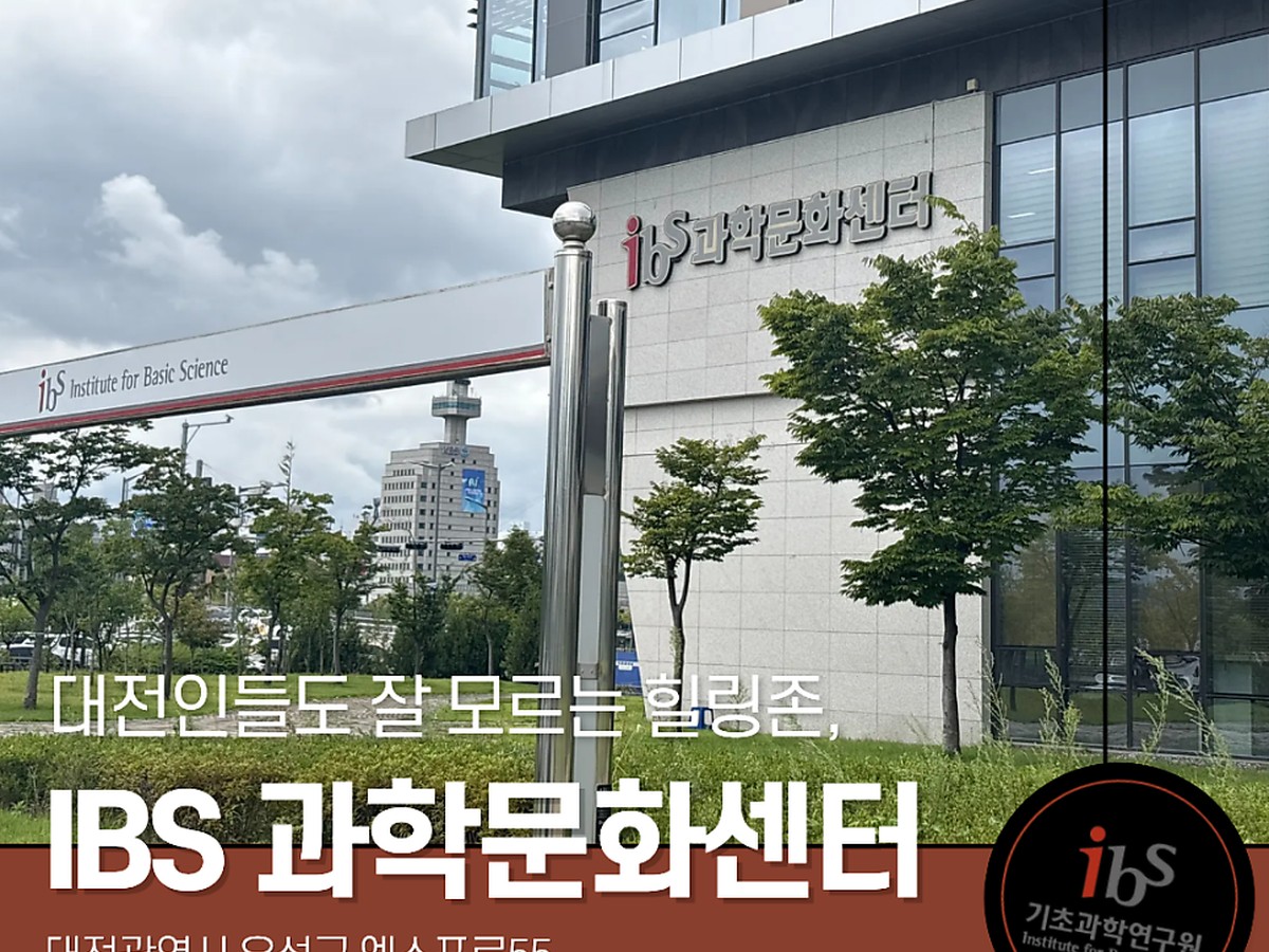 IBS 과학문화센터