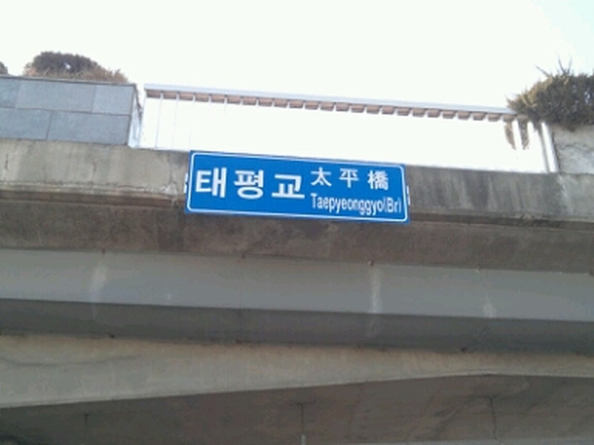 복수교