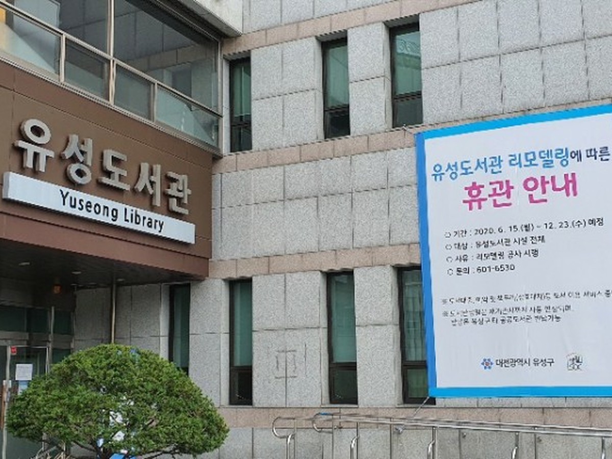 유성도서관