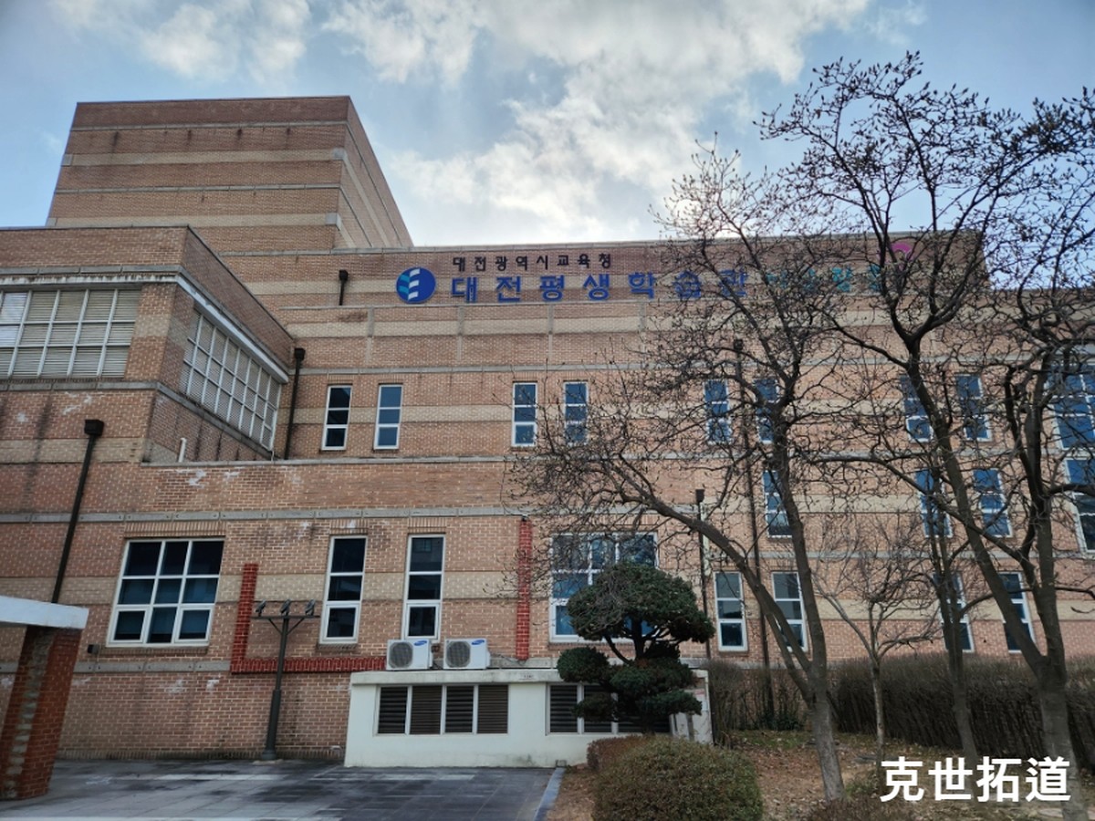 대전평생학습관