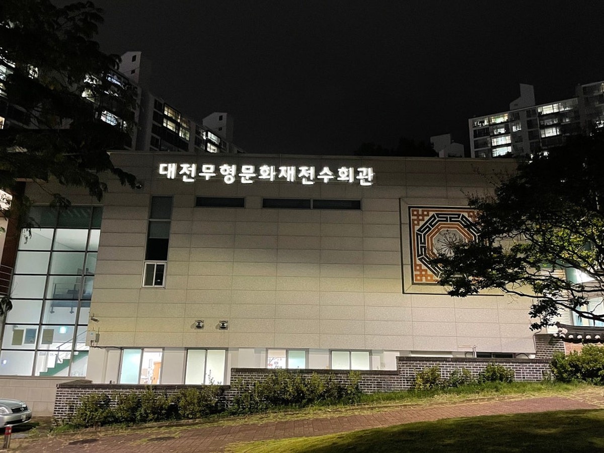 대전무형문화재전수회관