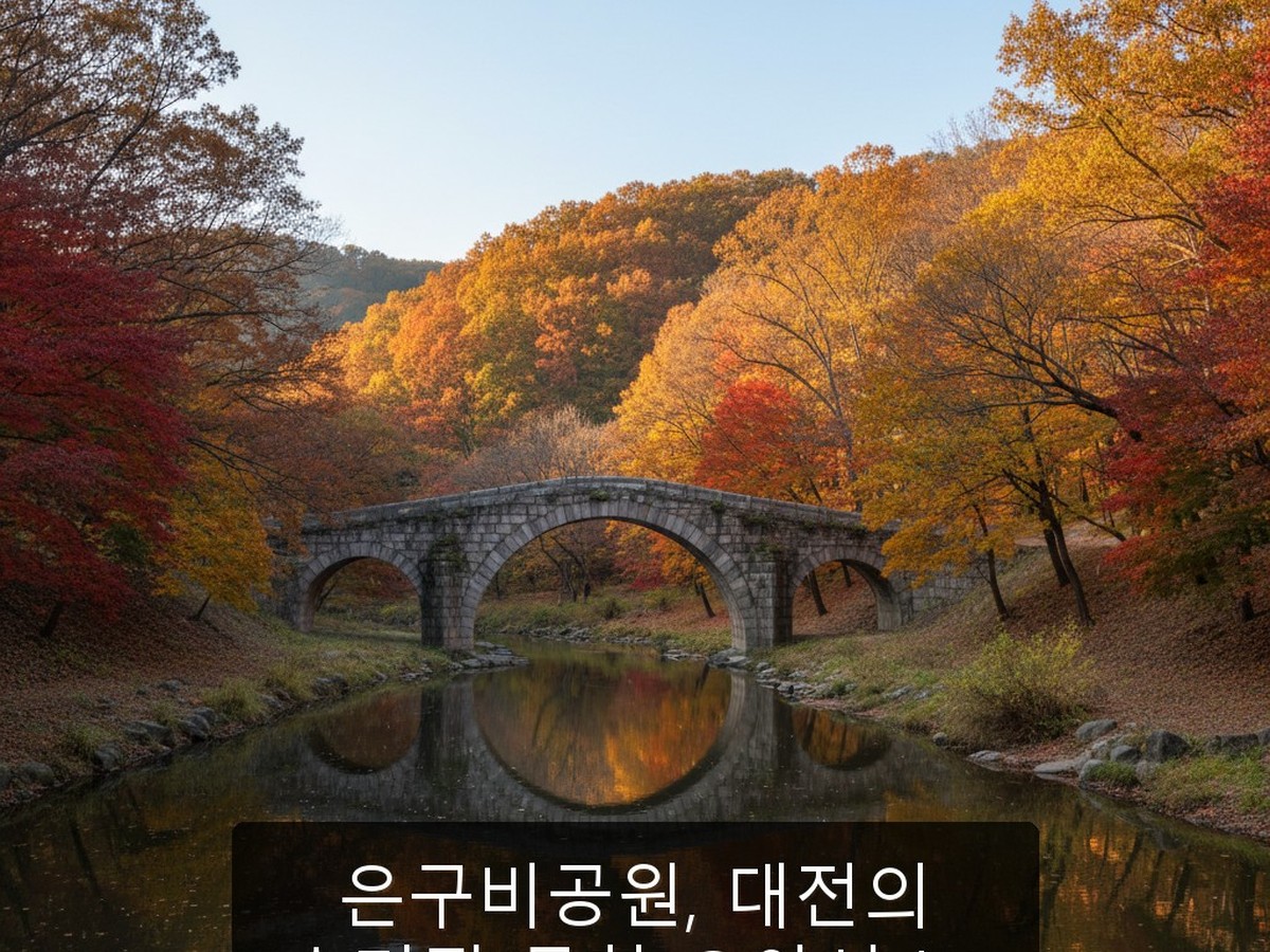 은구비공원