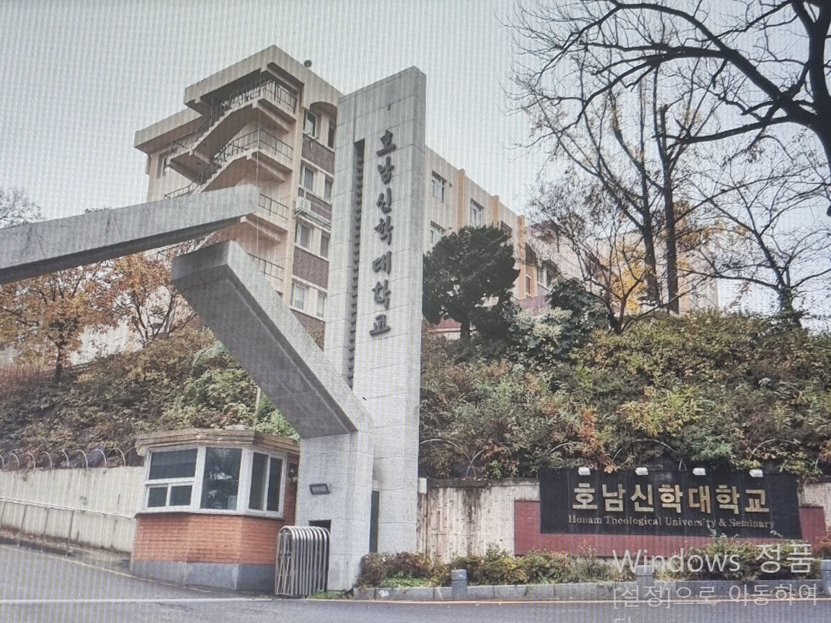 호남신학대학교