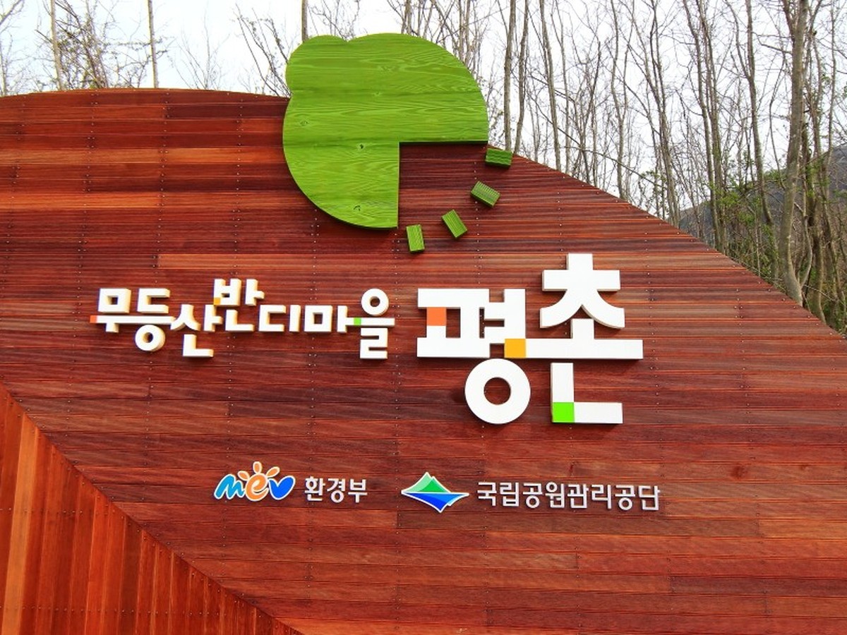 무등산 평촌명품마을