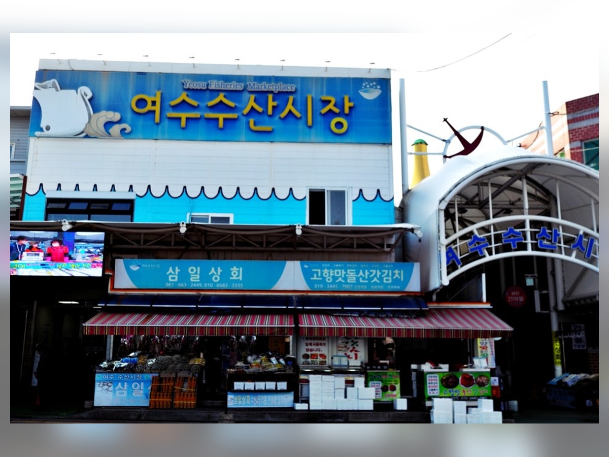 여수수산시장