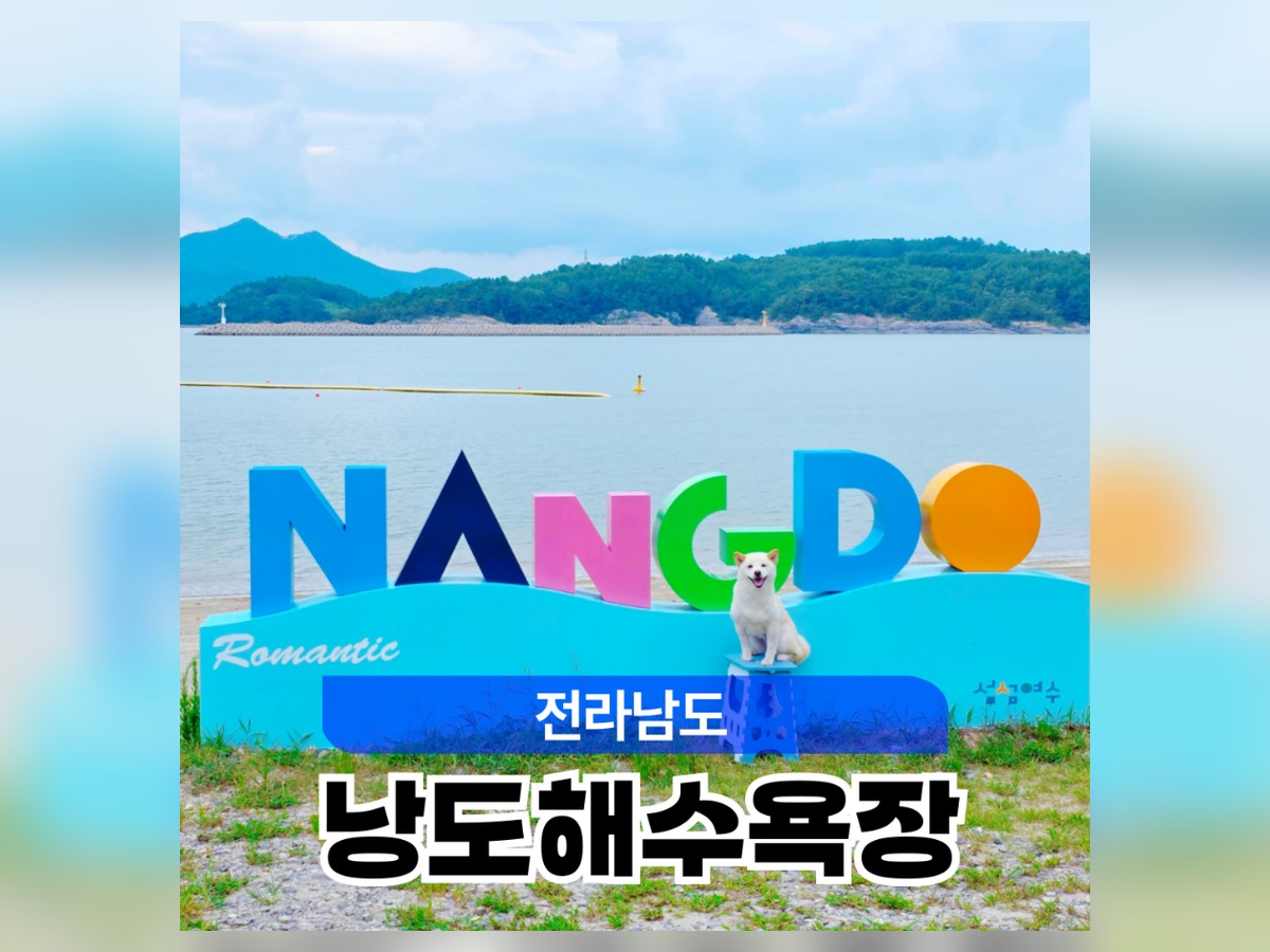 ナンド海水浴場 (Nangdo Haesu-yokjang)