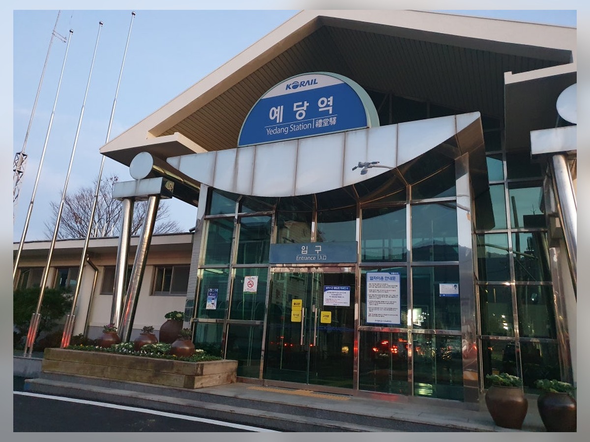 예당역