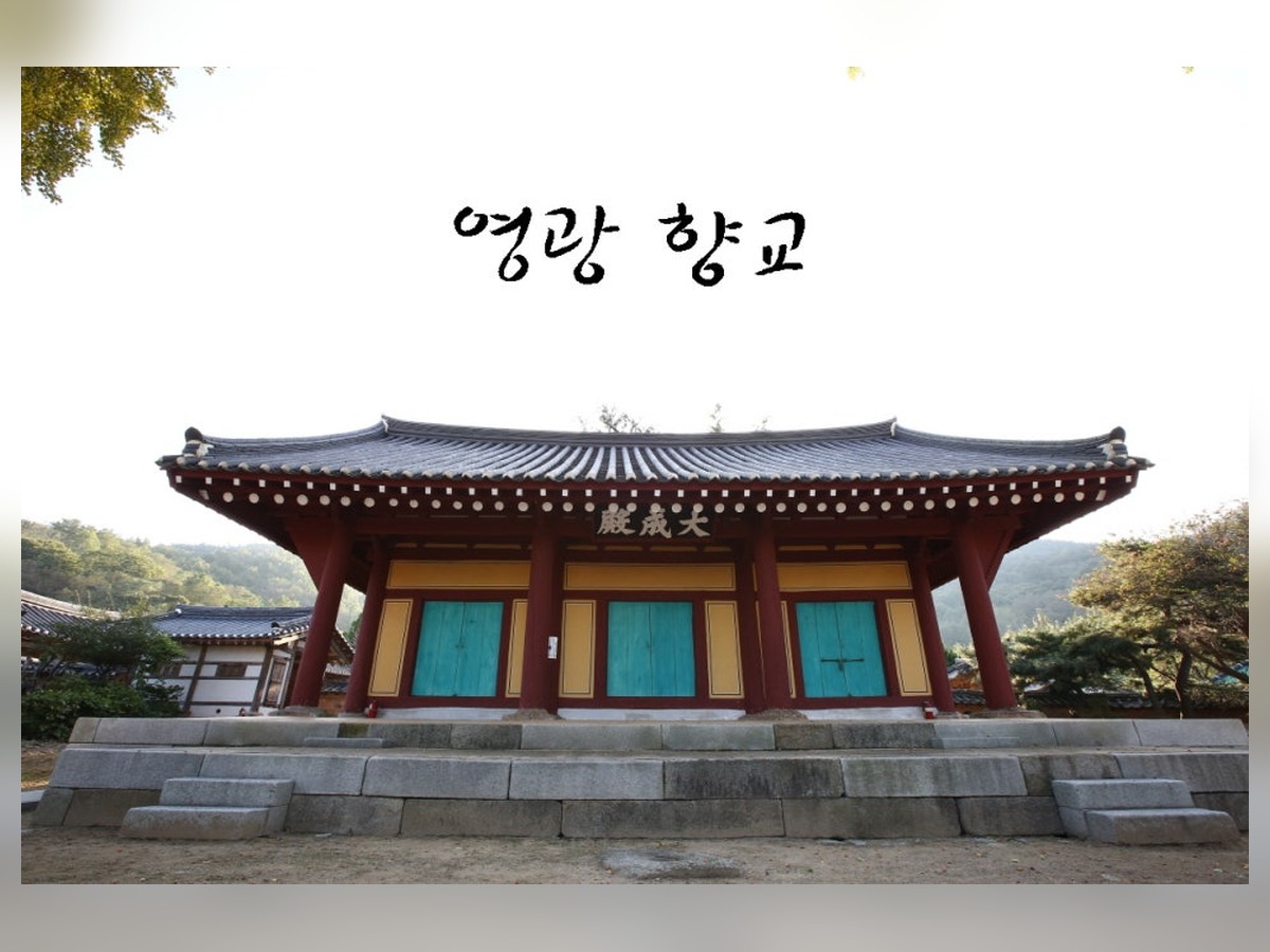 영광향교