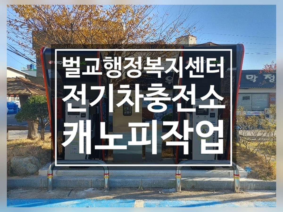 벌교읍사무소 전기차충전소