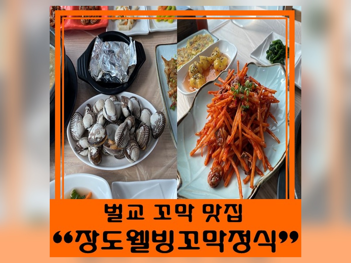 장도웰빙꼬막정식