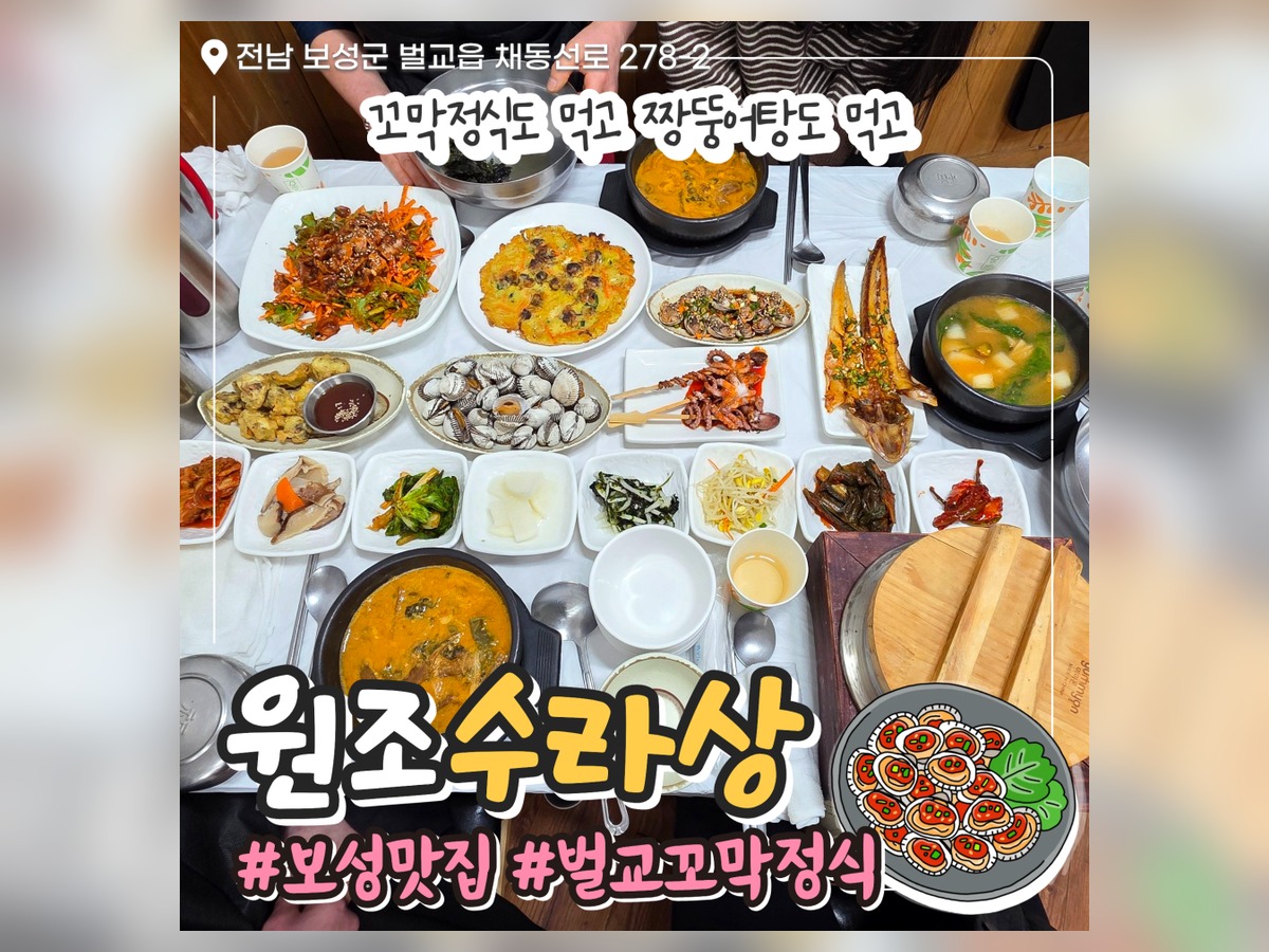 원조수라상꼬막정식