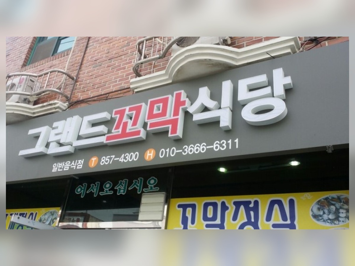 그랜드꼬막식당