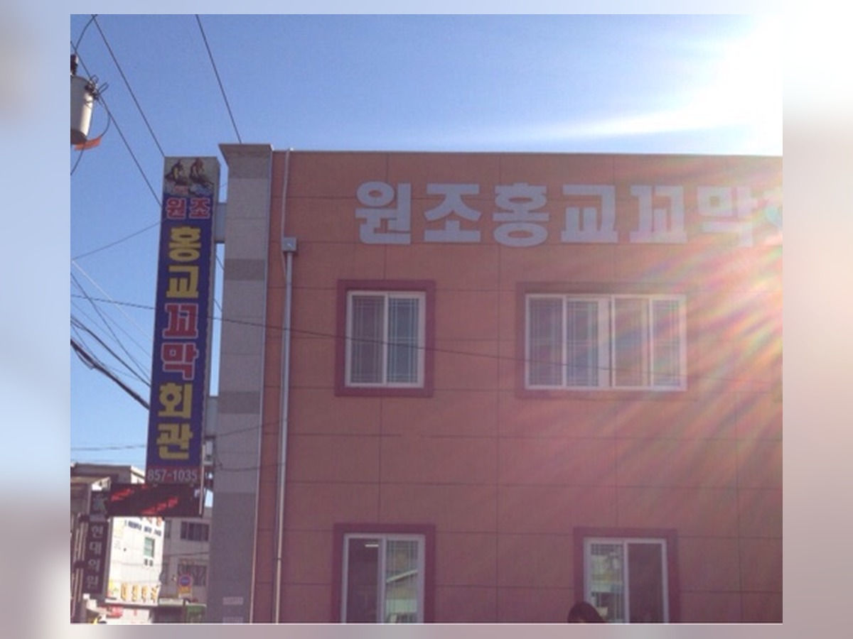 원조홍교꼬막회관