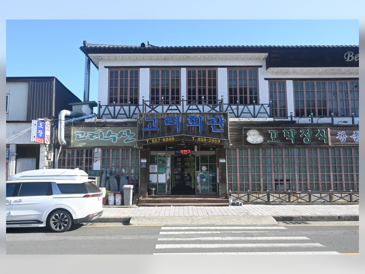 고려회관