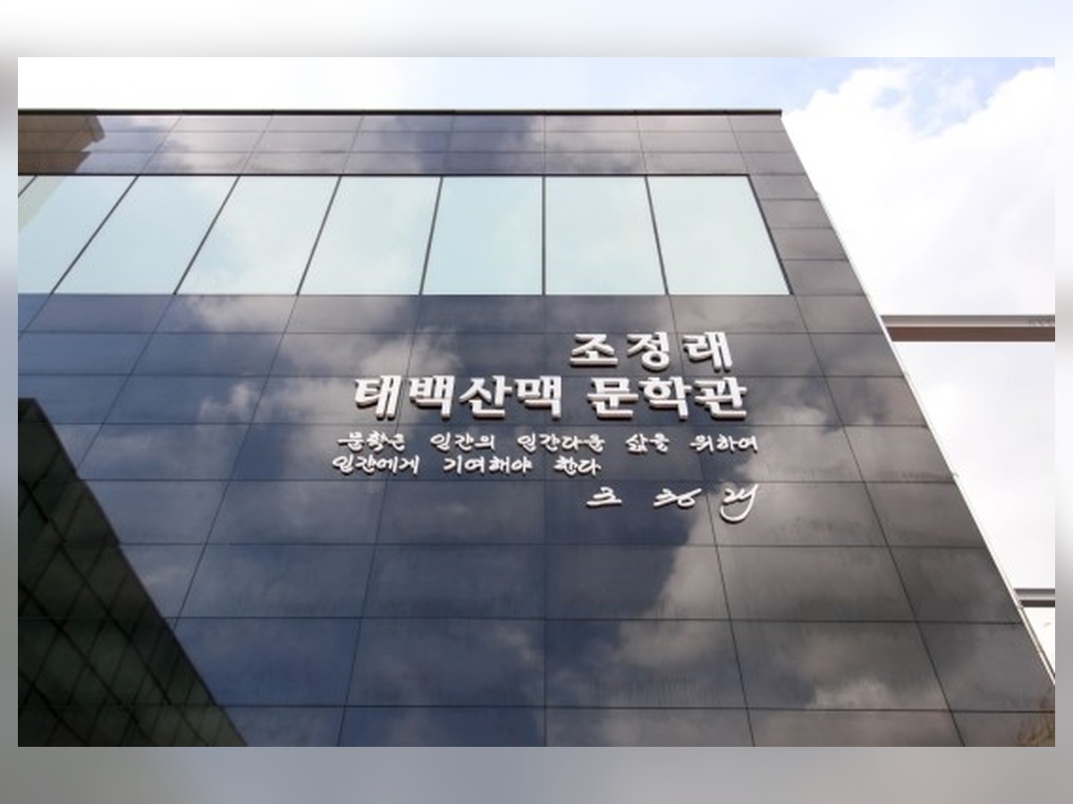태백산맥문학관