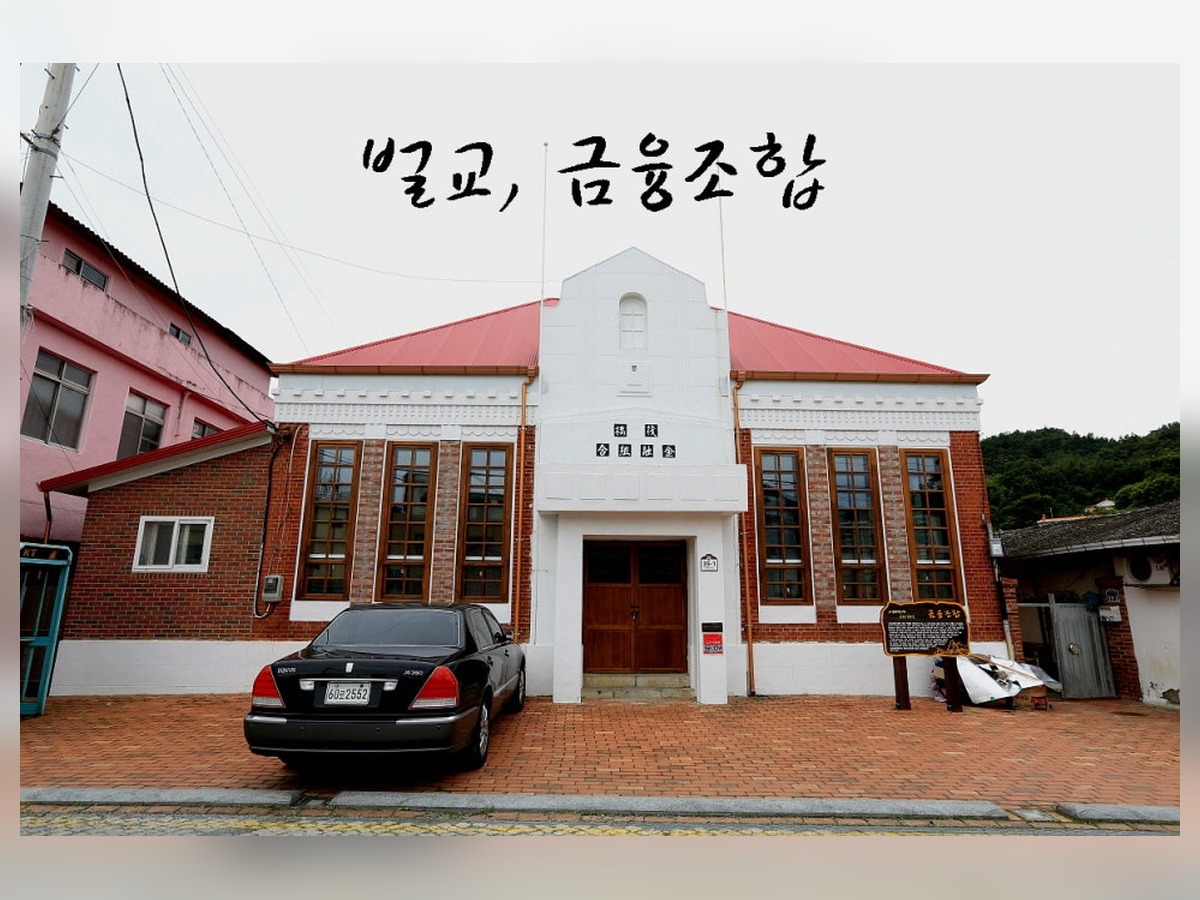 벌교금융조합