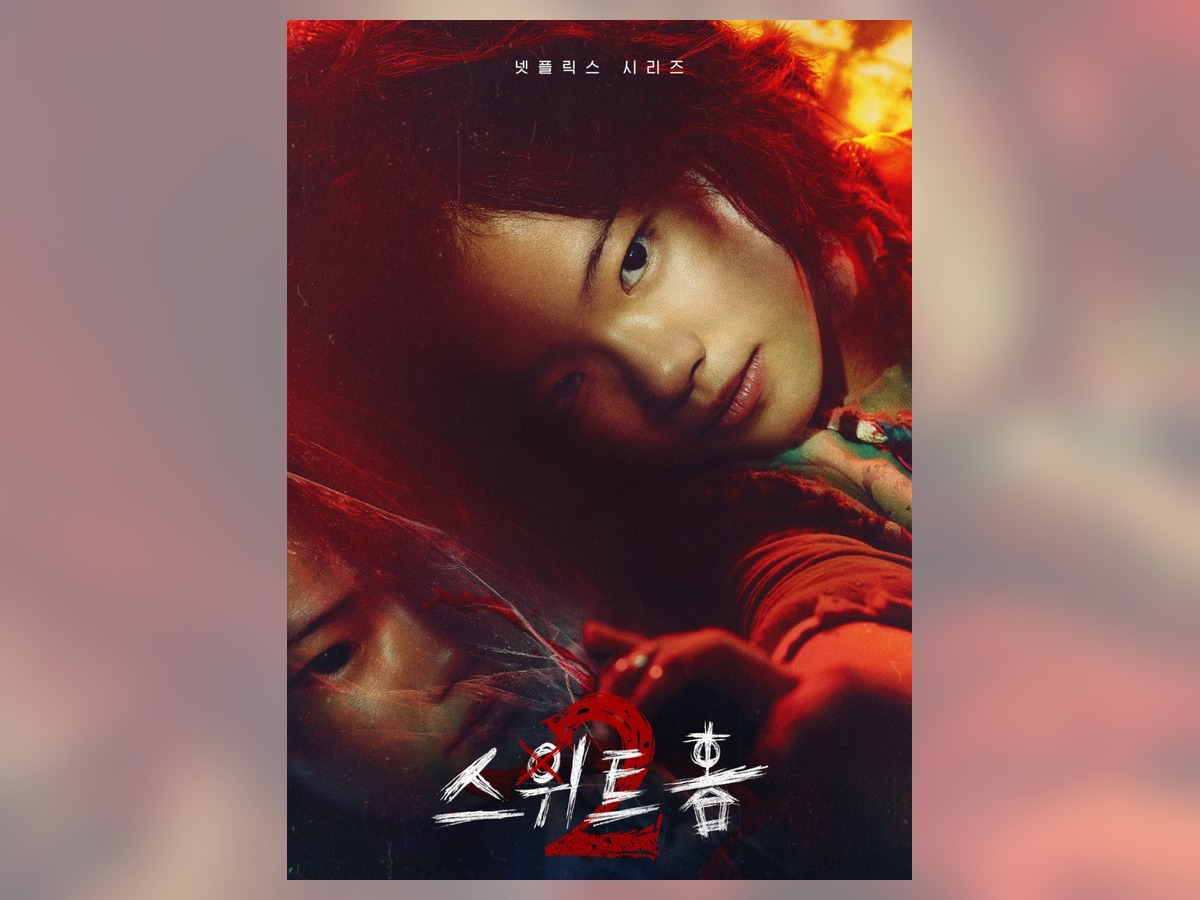 스위트홈