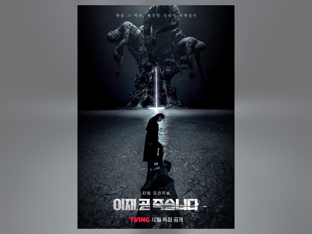 이재, 곧 죽습니다