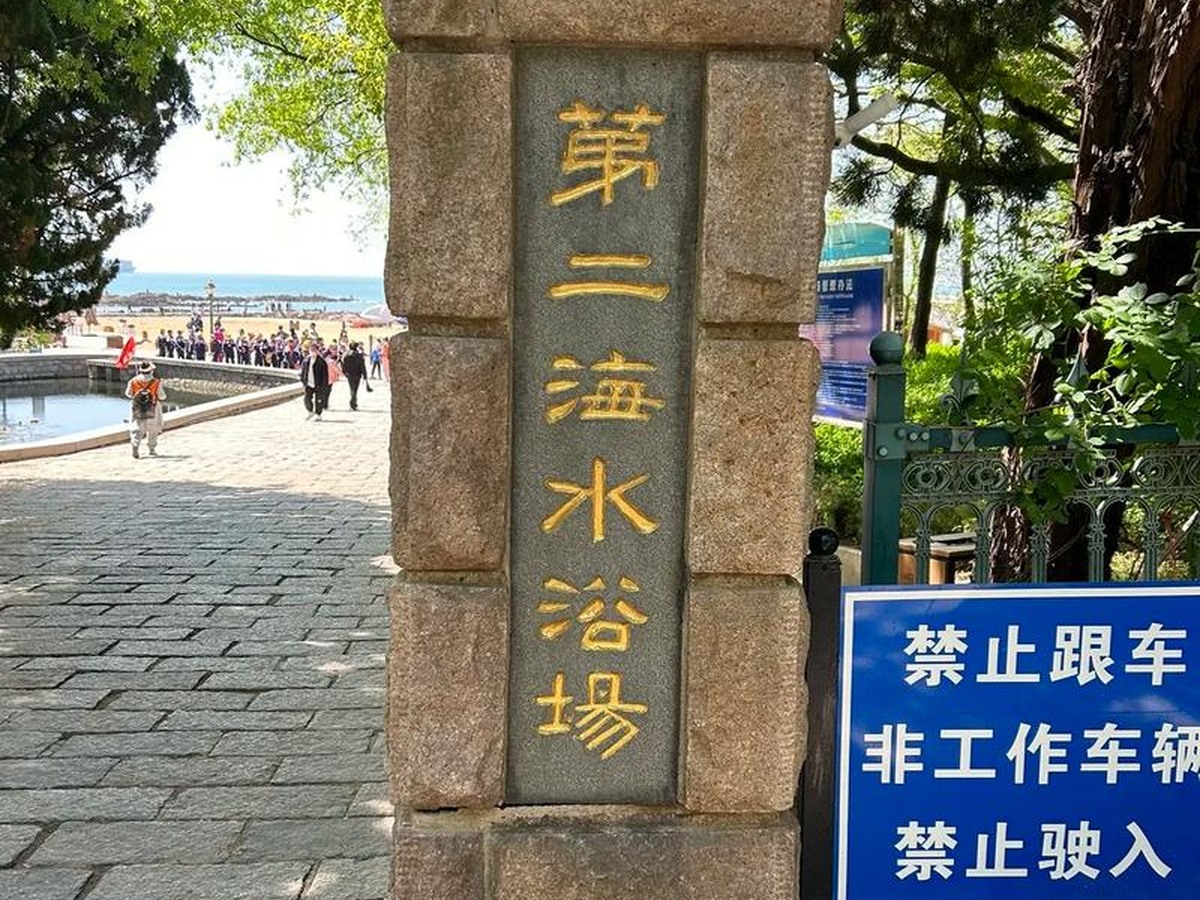 칭다오제2해수욕장
