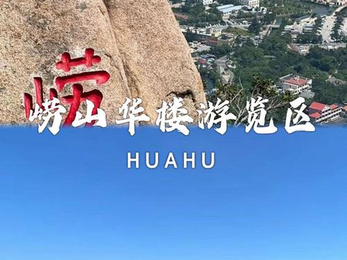 라오산화루유람구