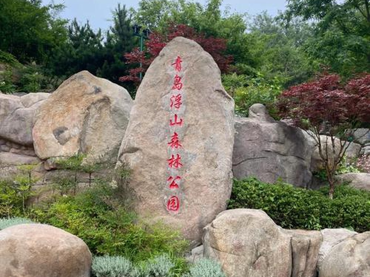 푸산삼림공원