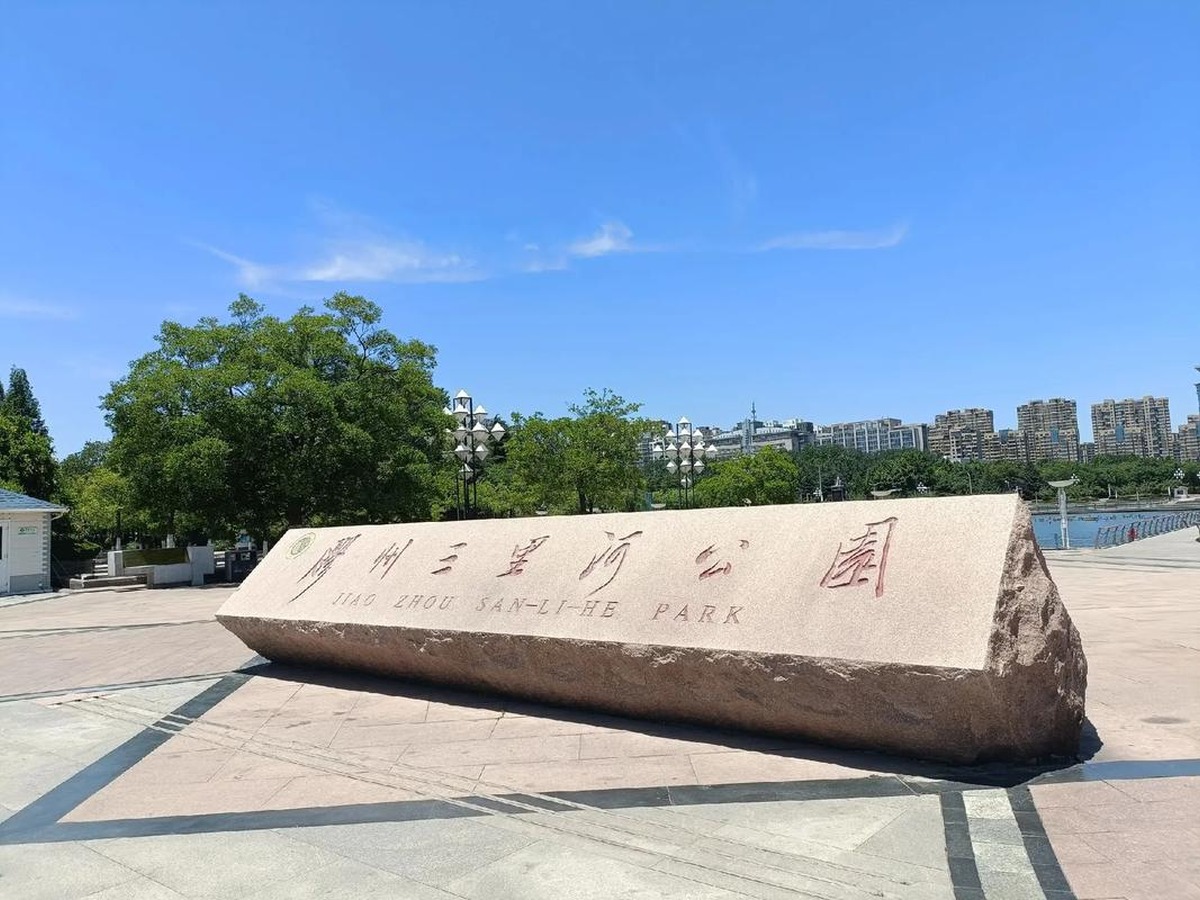 자오저우싼리허공원