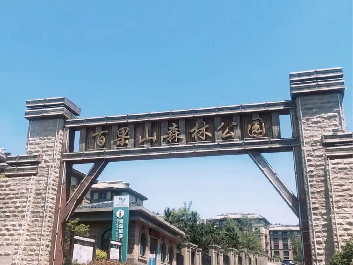 바이궈산삼림공원