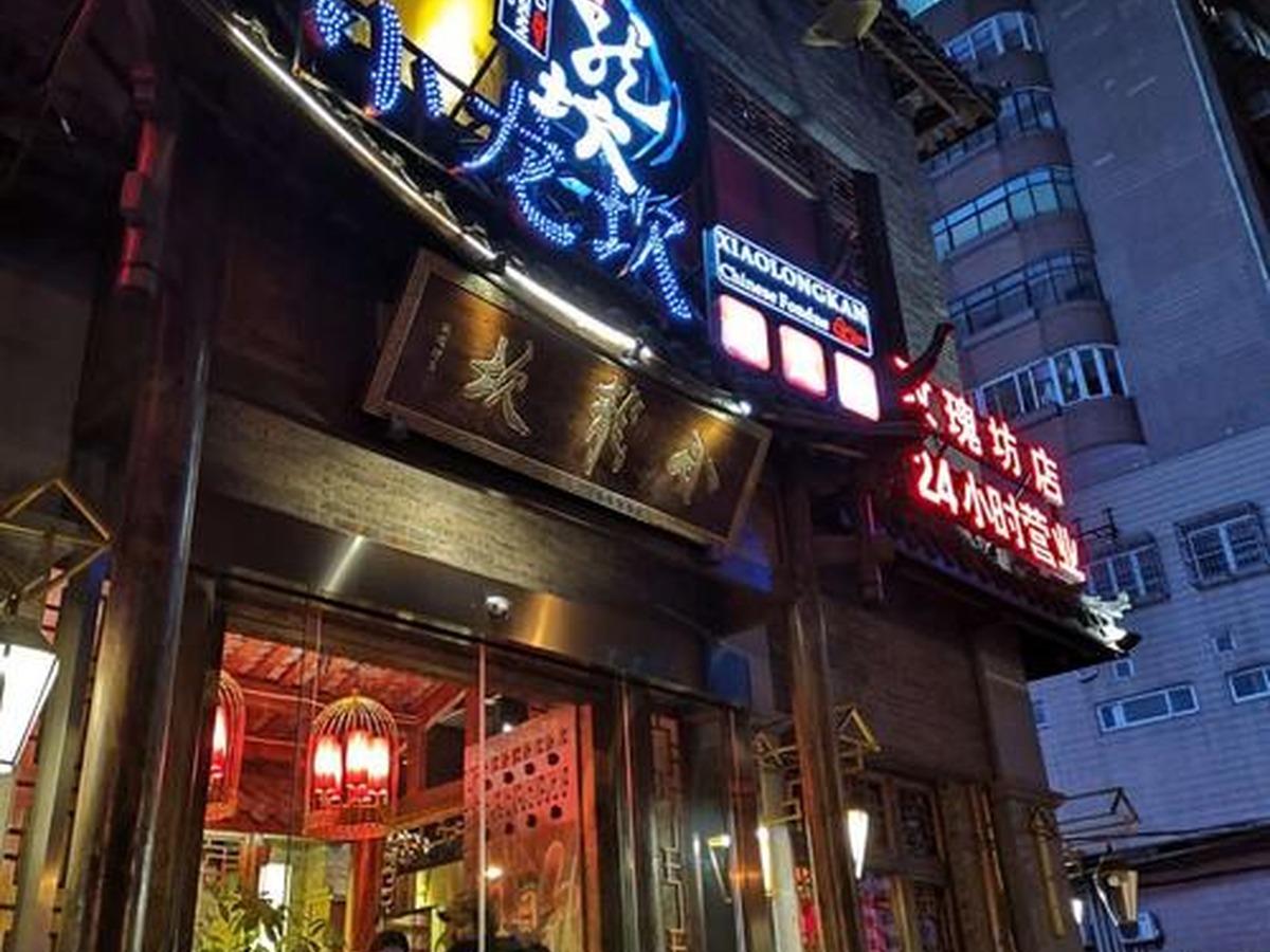 샤오룽칸라오훠궈 춘시점